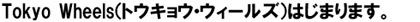 Tokyo Wheels(トウキョウ・ウィールズ)はじまります。