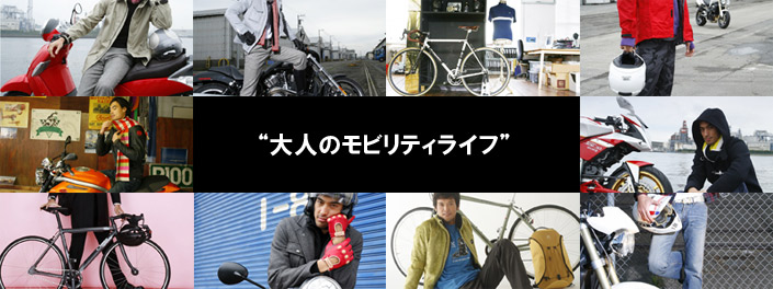 「大人のモビリティライフ」
