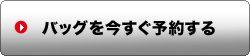 メッセンジャーバッグを予約する