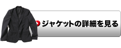 バイシクルジャケットを買う