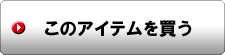このアイテムを買う