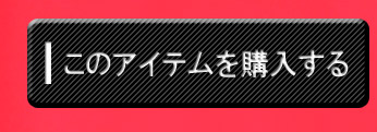 このアイテムを購入する