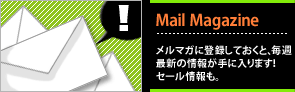 メルマガに登録！
