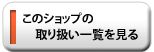 取り扱い一覧を見る