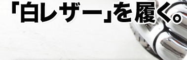 TOKYO Wheels/MaxFritz 白レザーブーツ